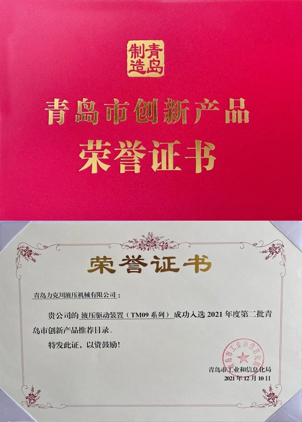 力（lì）克川液壓驅動（dòng）裝置（TM09係列）入選（xuǎn）“2021年（nián）青島市創新產品推薦名錄”.jpg