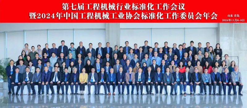 第七屆（jiè）工程機械行業標準化工作會議暨2024年中國（guó）工程機械工業協會標準化工作委員會年會1.jpg