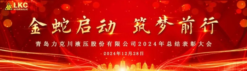 青島（dǎo）亚洲嫩模高潮喷白浆在线观看液壓股份（fèn）有限（xiàn）公司召開2024年度總結表彰大會0.jpg